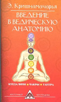Введение в ведическую анатомию. 3-е изд.