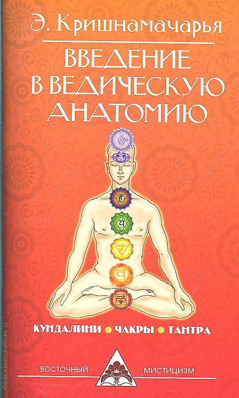 Книга Введение в ведическую анатомию. 3-е изд. (Эккирала Кришнамачарья) — 1