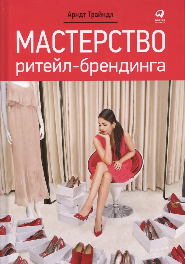 Книга Мастерство ритейл-брендинга (Арндт Трайндл) — 3