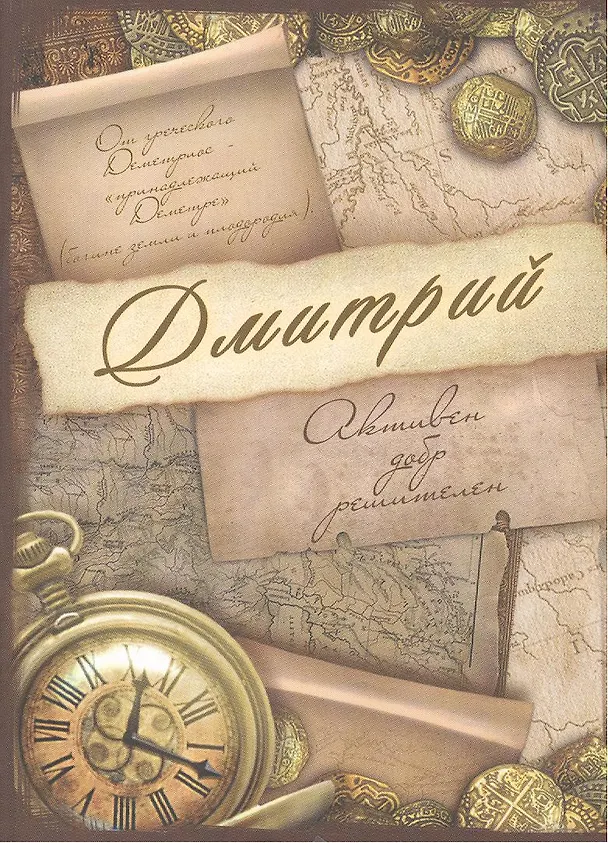 Блокнот Дмитрий (561923) (Сима-ленд) 2379875 — 2
