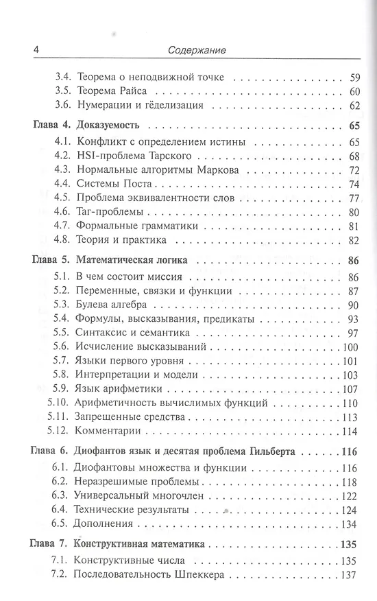 Книга Лекции по математике. Т. 6: Алгоритмы, логика, вычислимость. От Диофанта до Тьюринга и Гёделя: Учебное пособие (Валерий Босс) — 3