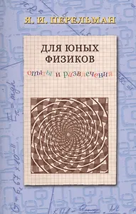 Для юных физиков. Опыты и развлечения