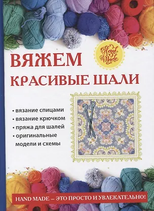 Книга Вяжем красивые шали. ()