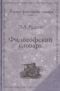 Философский словарь