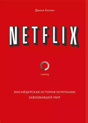 Netflix. Инсайдерская история компании, завоевавшей мир — 2772966 — 1