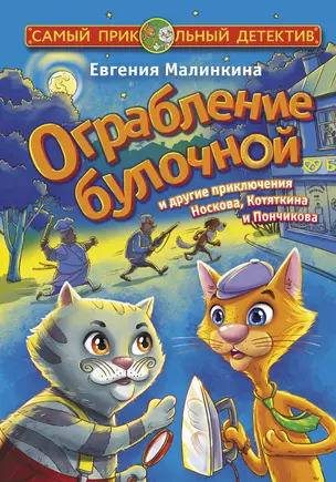 Ограбление булочной и другие приключения Носкова, Котяткина и Пончикова — 2824859 — 1