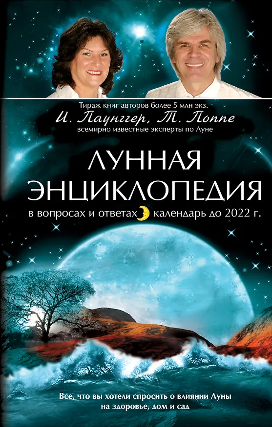 Книга Лунная энциклопедия в вопросах и ответах. Календарь до 2022г. (Иоганна Паунггер) — 1