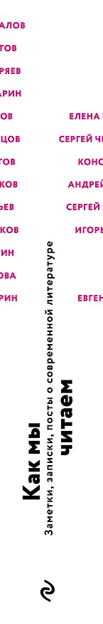 Книга Как мы читаем : заметки, записки, посты о современной литературе (Дмитрий Воденников, Алексей Сальников, Шамиль Идиатуллин) — 4
