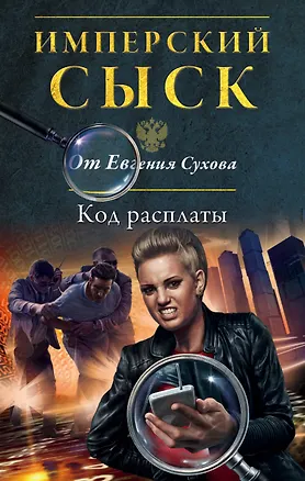 Книга Код расплаты (Евгений Сухов)