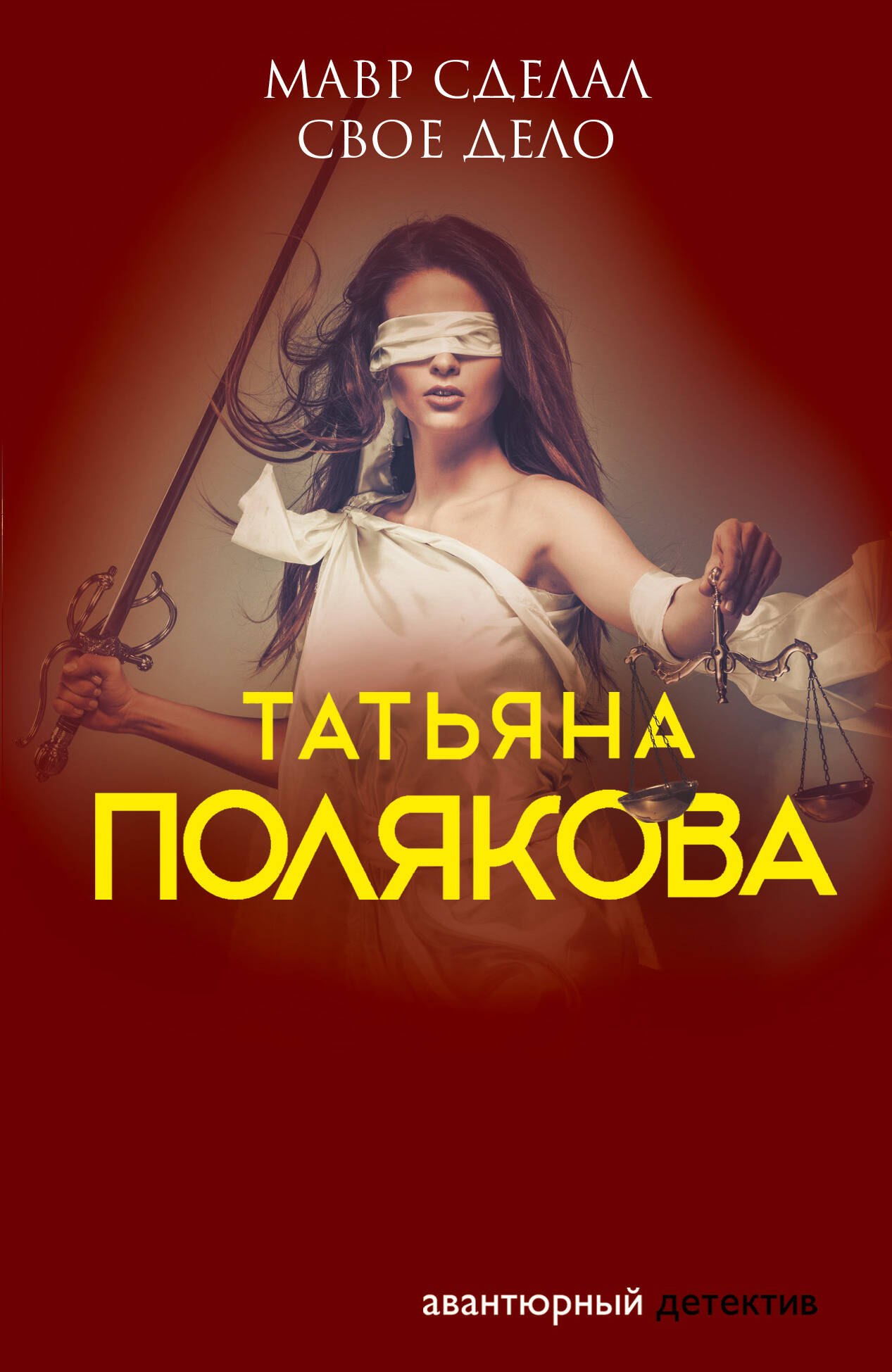 

Мавр сделал свое дело