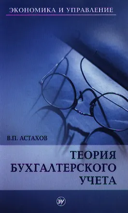 Книга Теория бухгалтерского учета ()