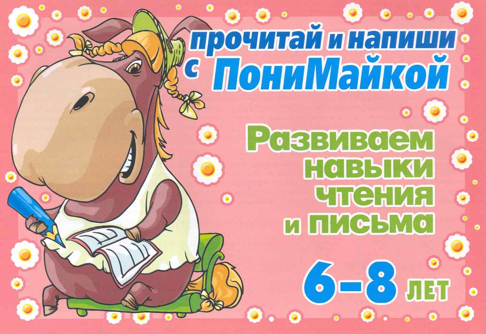 

Прочитай и напиши с ПониМайкой. Развиваем навыки чтения и письма : 6-8 лет