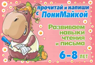 Прочитай и напиши с ПониМайкой. Развиваем навыки чтения и письма : 6-8 лет — 2222731 — 1