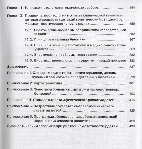 Книга Семиотика наследственных болезней у детей Симптом синдром болезнь (Новиков) () — 5