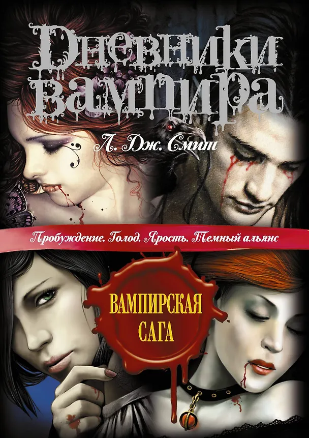 Книга Дневники вампира: Пробуждение. Голод. Ярость. Темный альянс (Лиза Джейн Смит) — 1