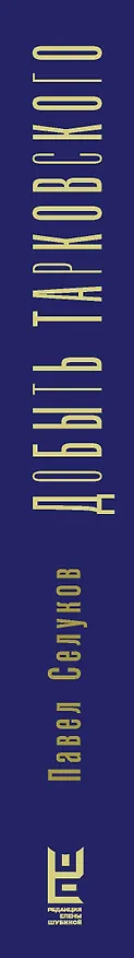 Книга Добыть Тарковского. Неинтеллигентные рассказы (Павел Селуков) — 5