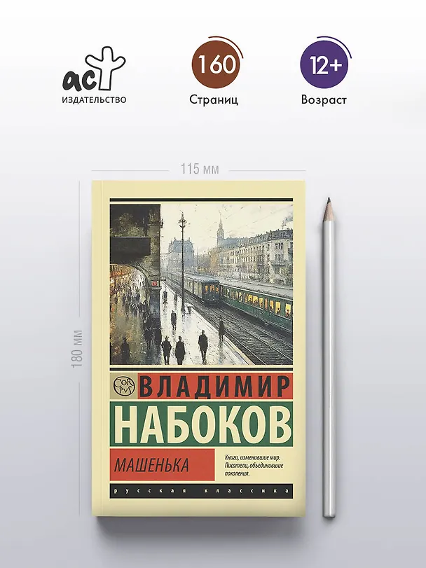 Книга Машенька (Владимир Набоков) — 6