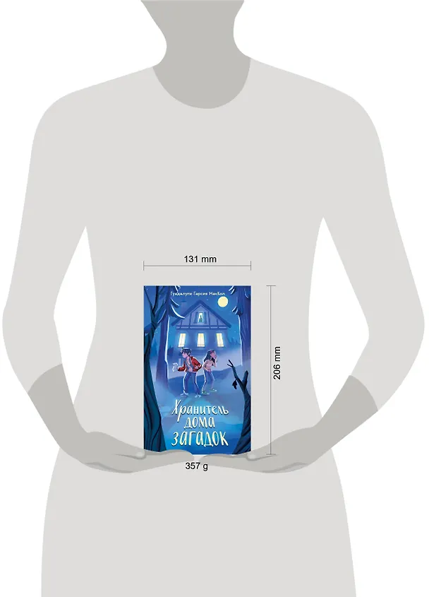 Книга Хранитель дома загадок (Гуадалупе Гарсия МакКол) — 12