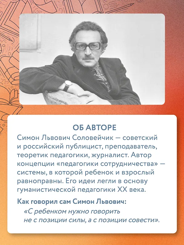 Книга Учение с увлечением. Как сделать так, чтобы ребенок полюбил учиться (Симон Соловейчик) — 12