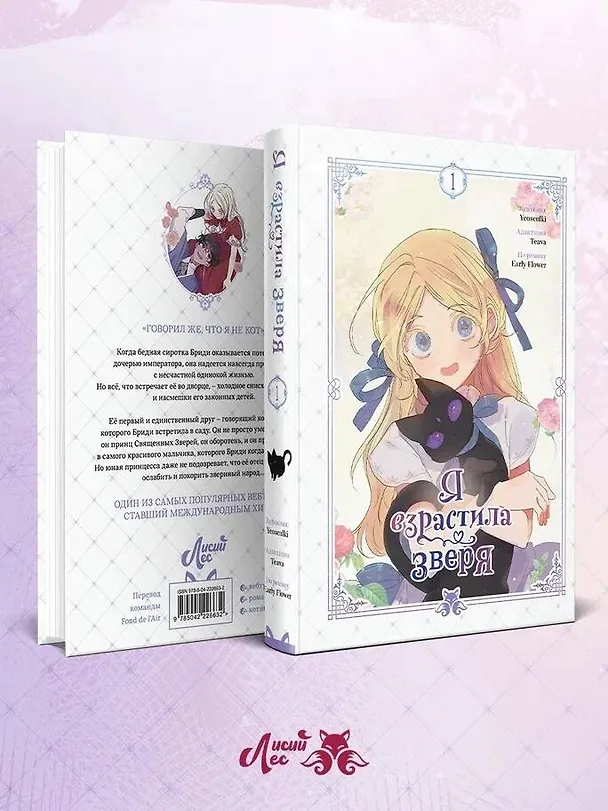 Я взрастила зверя. Том 1 (Я растила дикого зверя / My Gently Raised Beast). Манхва + официальный мерч 3156462 — 12