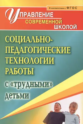 Социально-педагогические технологии работы с "трудными детьми". (ФГОС) — 2384571 — 1