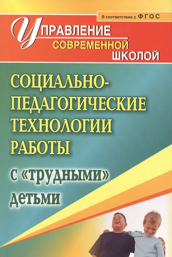 Книга Социально-педагогические технологии работы с "трудными" детьми. ФГОС (Маргарита Павлова) — 1