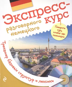 Экспресс-курс разговорного немецкого. Тренажер базовых структур и лексики + CD — 2512712 — 1