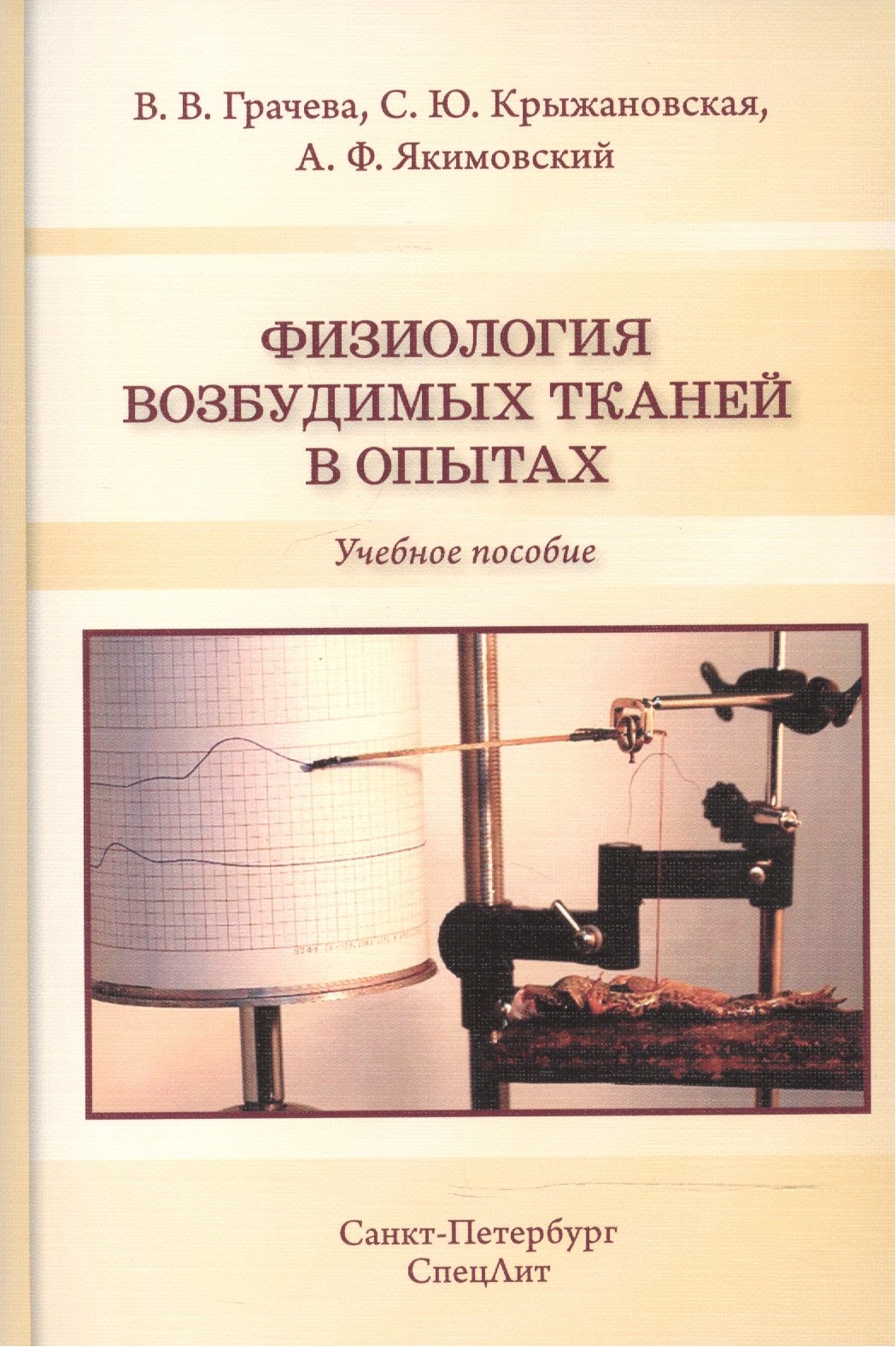 Физиология возбудимых тканей в опытах