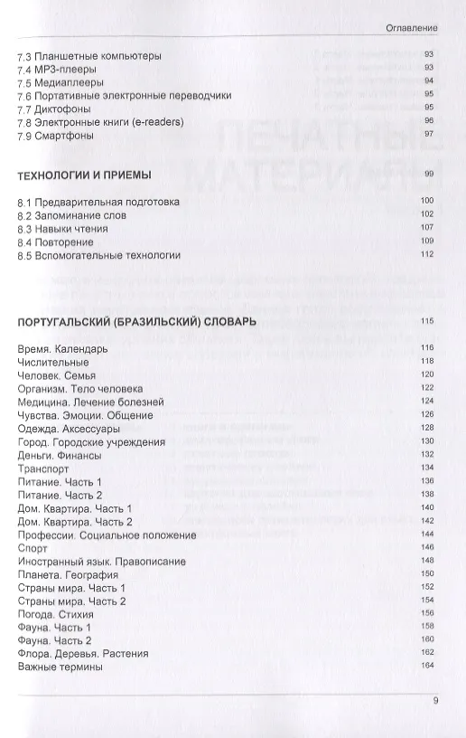 Книга Иностранный язык. Как эффективно использовать современные технологии в изучении иностранных языков. Специальное издание для изучающих португальский язык (Андрей Таранов) — 4