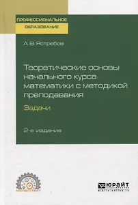 Теоретические основы начального курса математики с методикой преподавания. Задачи. Учебное пособие для СПО