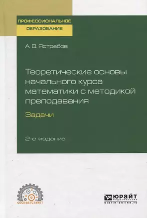 Теоретические основы начального курса математики с методикой преподавания. Задачи. Учебное пособие для СПО — 2758001 — 1