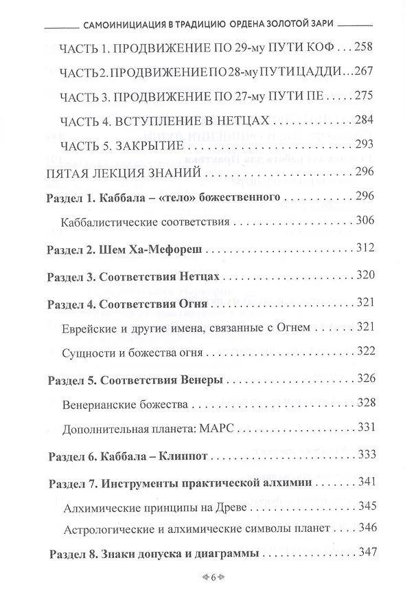 Книга Самоинициация в традицию ордена Золотой Зари. Том 2. Полный курс обучения как для одиночного мага, так и для магической группы () — 5
