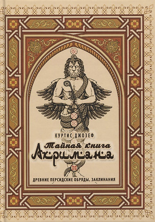 Тайная книга Ахримана. Древние персидские обряды, заклинания и демоны — 2777654 — 1