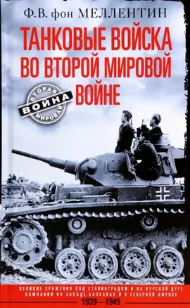 Танковые войска во Второй мировой войне. Великие сражения под Сталинградом и на Курской дуге. Кампании на Западе, Балканах и Северной Африке. 1939-1945 — 2967019 — 1