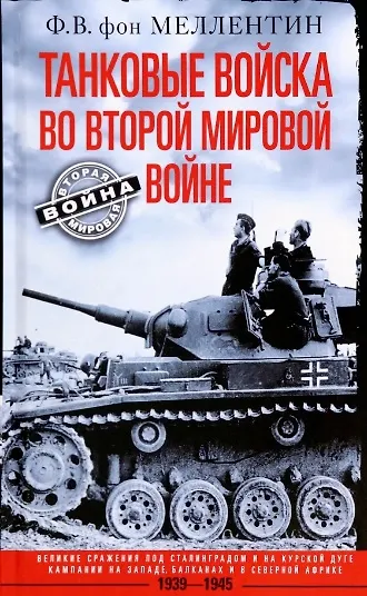 Книга Танковые войска во Второй мировой войне. Великие сражения под Сталинградом и на Курской дуге. Кампании на Западе, Балканах и Северной Африке. 1939-1945 (Фридрих Вильгельм фон Меллентин) — 1