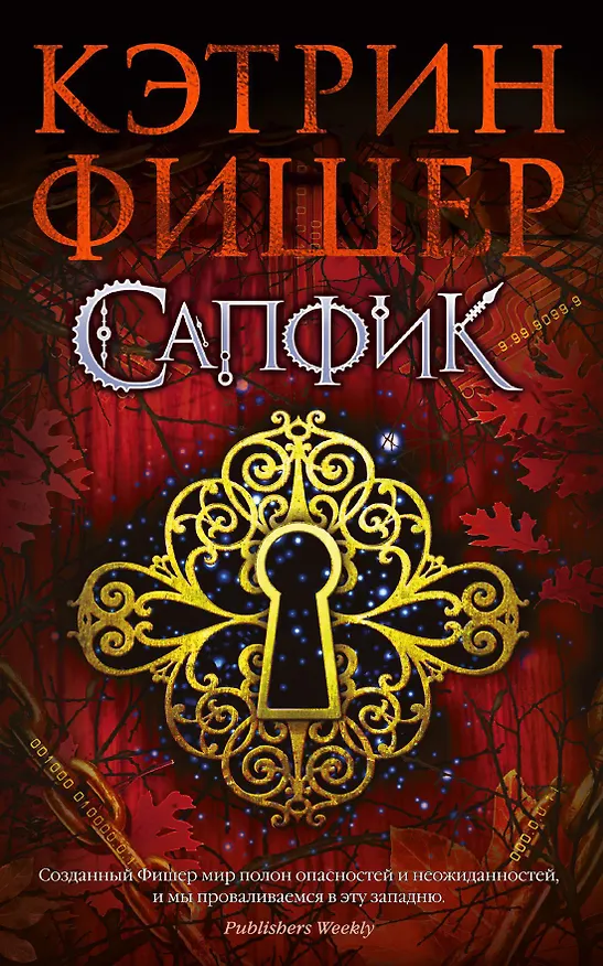 Книга Сапфик (Кэтрин Фишер) — 1