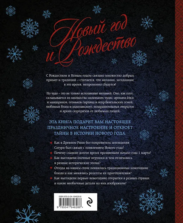 Книга Новый год и Рождество. Волшебная история зимнего праздника от древности до наших времён (Валерия Ильина) — 2