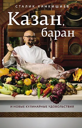 Книга Казан, баран и новые кулинарные удовольствия (Сталик Ханкишиев)