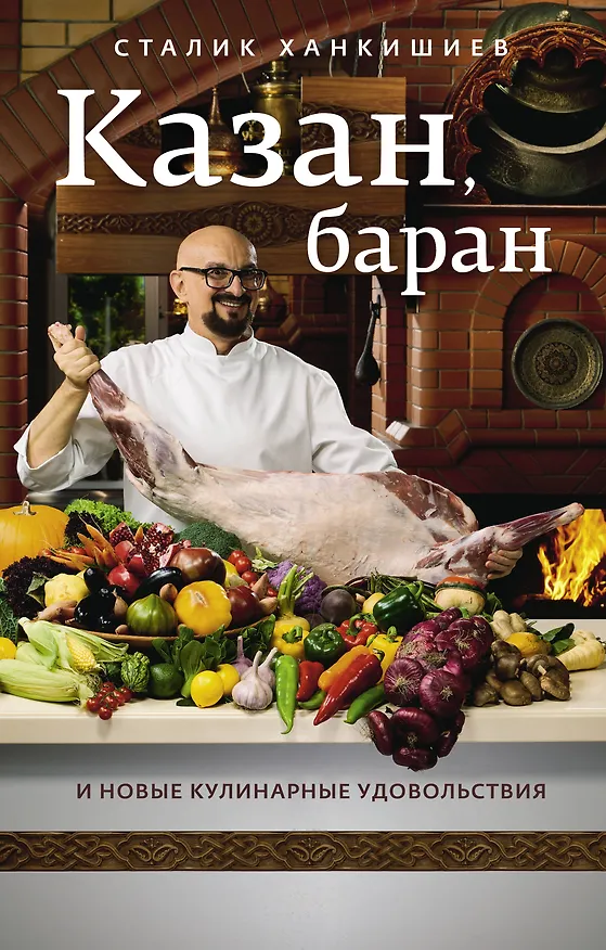 Книга Казан, баран и новые кулинарные удовольствия (Сталик Ханкишиев) — 1