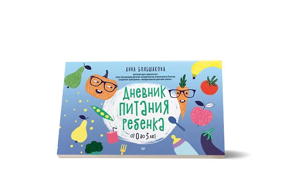 Книга Дневник питания ребенка. От 0 до 3 лет (Анна Большакова) — 2