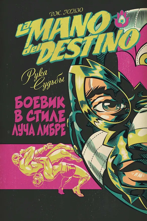 La Mano del Destino. Рука судьбы 3057943 — 1