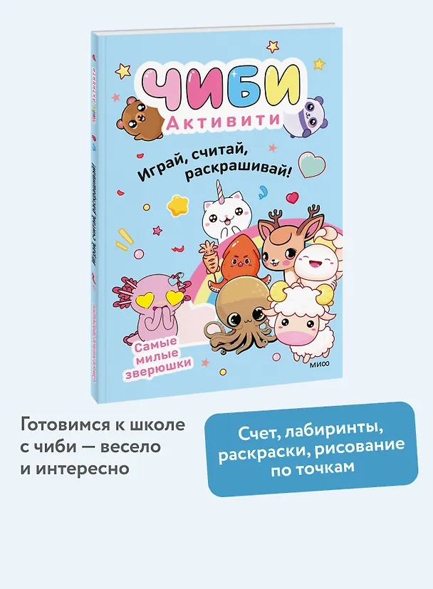 Книга Чиби. Активити. Играй, считай, раскрашивай! Самые милые зверюшки () — 5