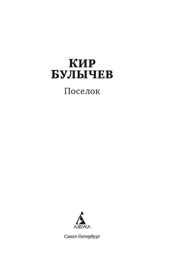 Книга Поселок (Кир Булычев) — 4