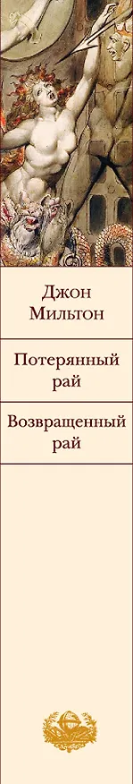 Книга Потерянный рай (Джон Мильтон) — 3