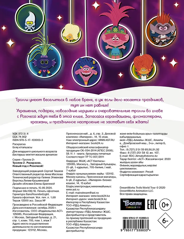 Книга Тролли 2. Раскраска. Новый год с Розочкой! () — 2