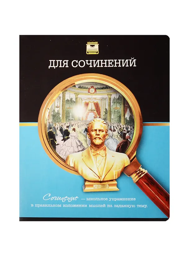 Тетрадь предметная в линейку Феникс+, "Под лупой. Для сочинений", 48 листов 240520 — 1