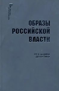Образы Российской власти: От Ельцина до Путина