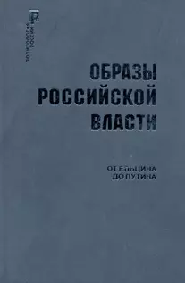 Образы Российской власти: От Ельцина до Путина — 2152476 — 1