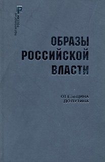 Книга Образы Российской власти: От Ельцина до Путина () — 1