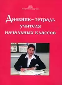 Дневник-тетрадь учителя начальных классов — 2157928 — 1